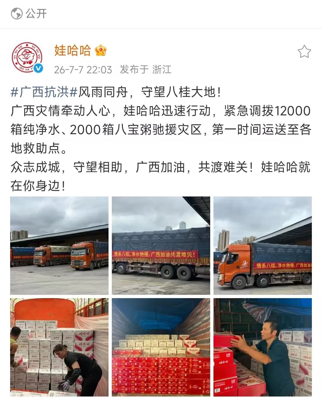 娃哈哈、东鹏、果子熟了、卫龙、双汇、永辉、桃李驰援广西灾区……