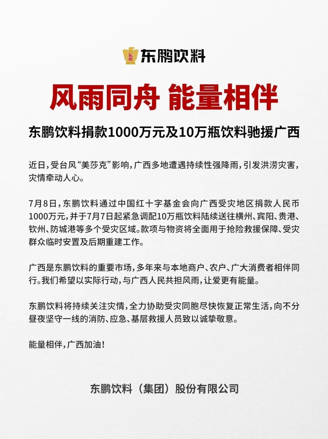 娃哈哈、东鹏、果子熟了、卫龙、双汇、永辉、桃李驰援广西灾区……