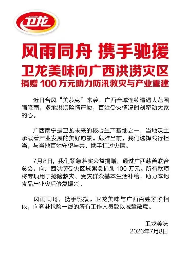 娃哈哈、东鹏、果子熟了、卫龙、双汇、永辉、桃李驰援广西灾区……