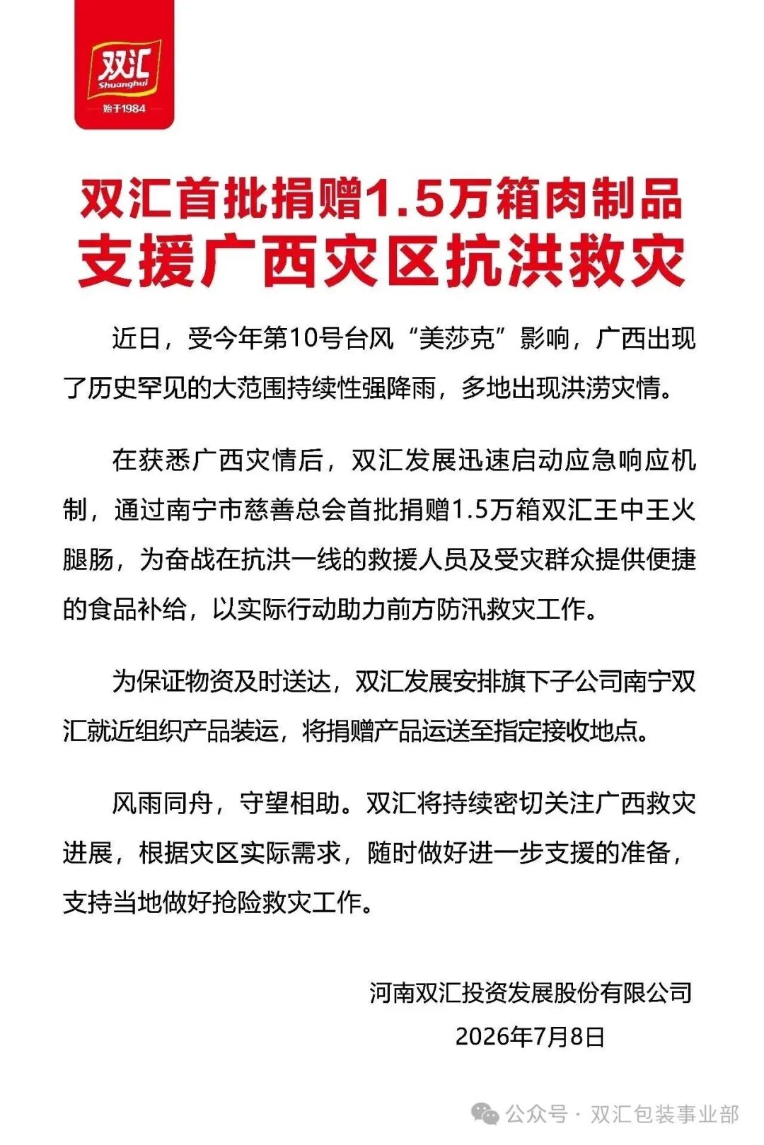 娃哈哈、东鹏、果子熟了、卫龙、双汇、永辉、桃李驰援广西灾区……