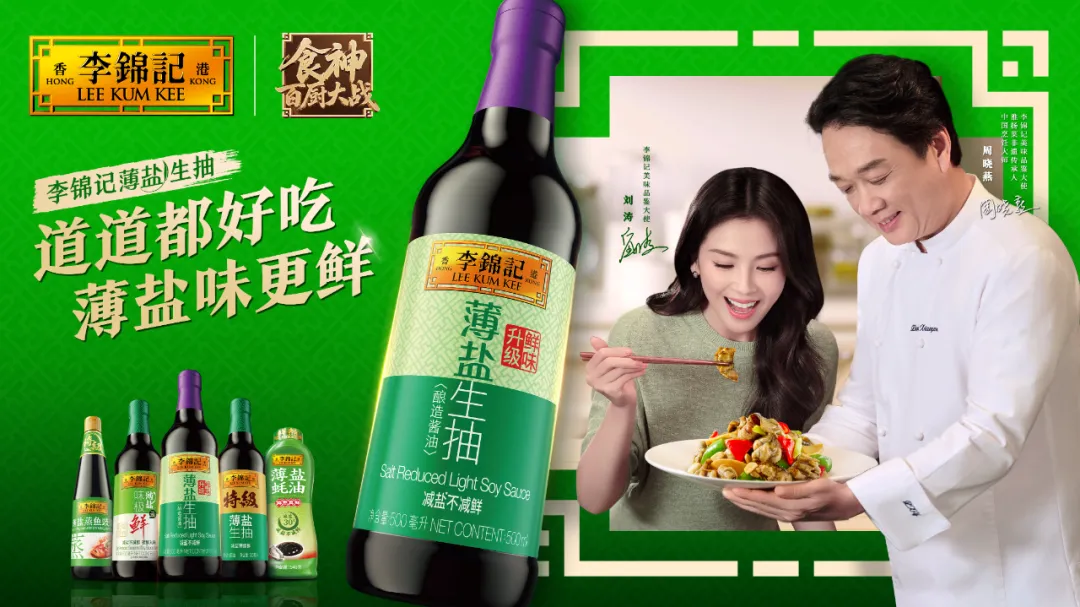 以头部厨综链接餐桌消费,李锦记独家冠名《食神・百厨大战》,持续引领薄盐赛道长期增长