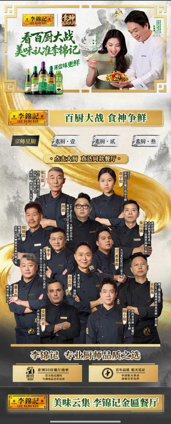 以头部厨综链接餐桌消费,李锦记独家冠名《食神・百厨大战》,持续引领薄盐赛道长期增长