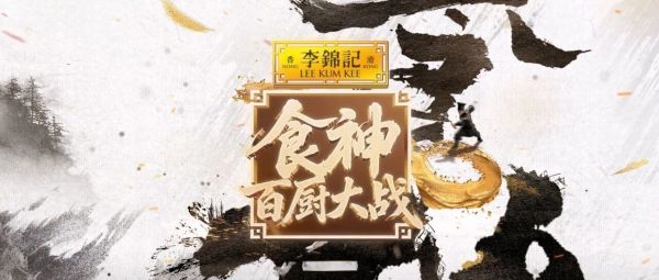 以头部厨综链接餐桌消费，李锦记独家冠名《食神・百厨大战》，持续引领薄盐赛道长期增长
