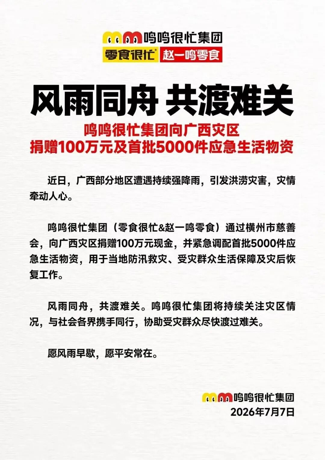 食业周报丨多家食品饮料企业驰援广西、来伊份进军鲜制零食……