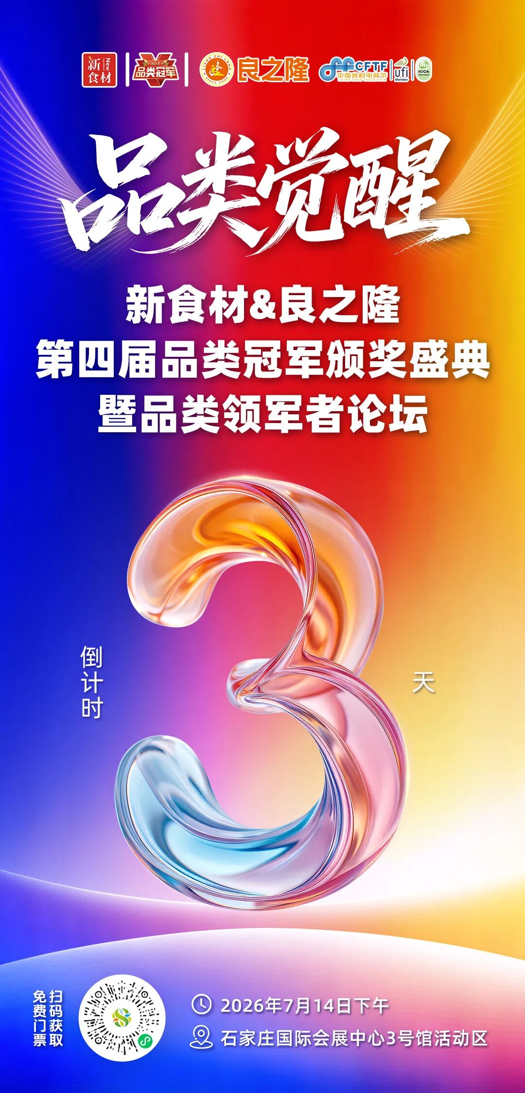 倒计时3天,流程公布!第四届新食材品类冠军大会终极剧透来了