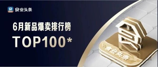 6月新品爆卖【TOP100】：粽子礼盒大乱战，美佳园登顶零食第一！