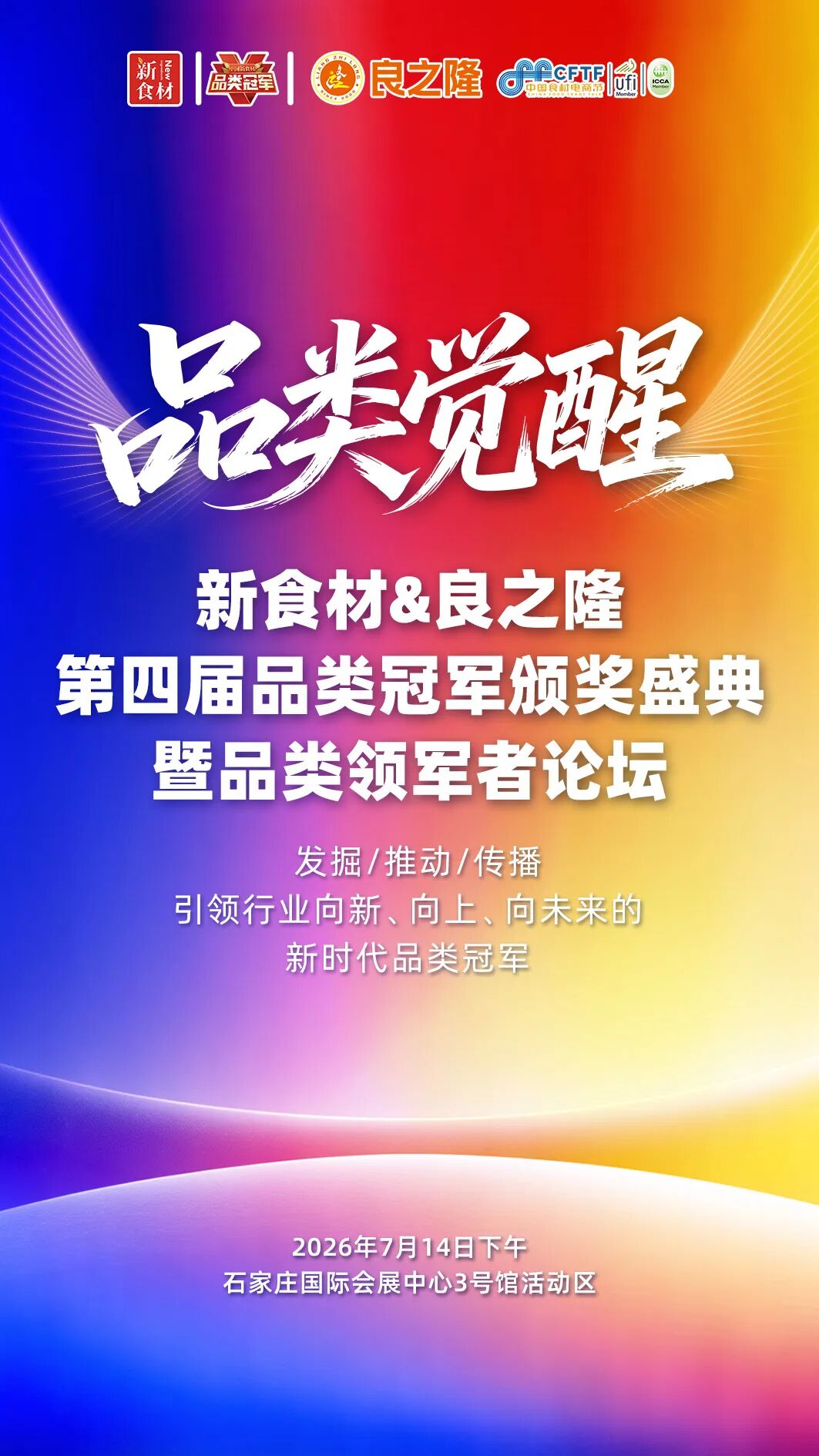倒计时1天!“2026第四届品类冠军大会”明日启幕