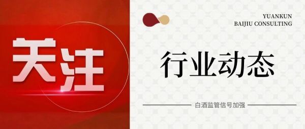 食用酒精、香精香料监管加码，白酒企业需守住产品工艺真实底线！