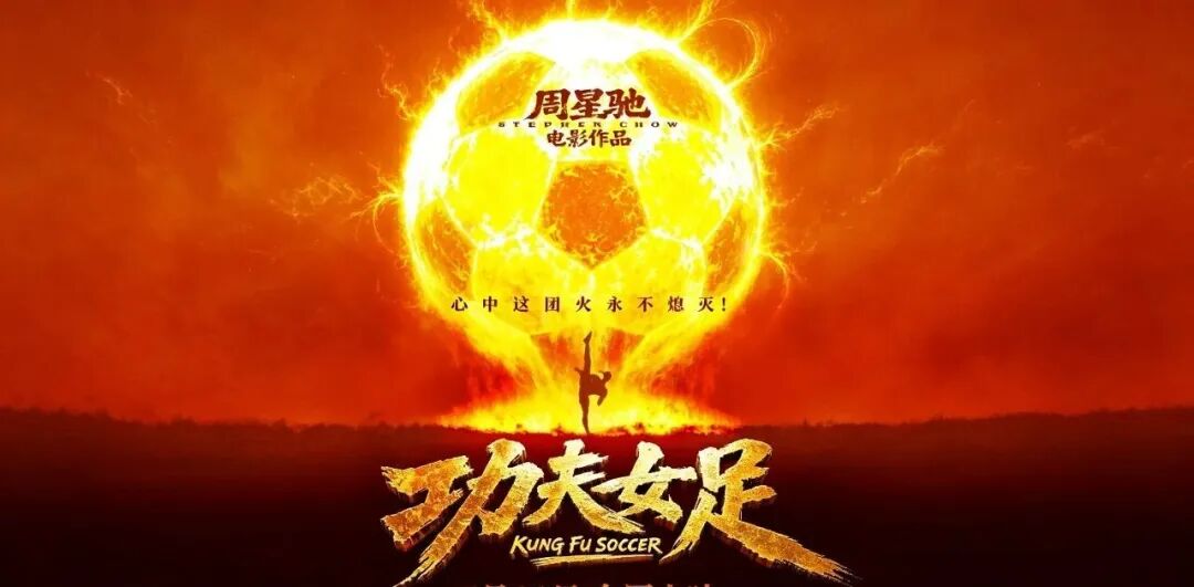 《功夫女足》暑期档票房爆冲30亿,最大赢家竟是一个卖凉茶的!