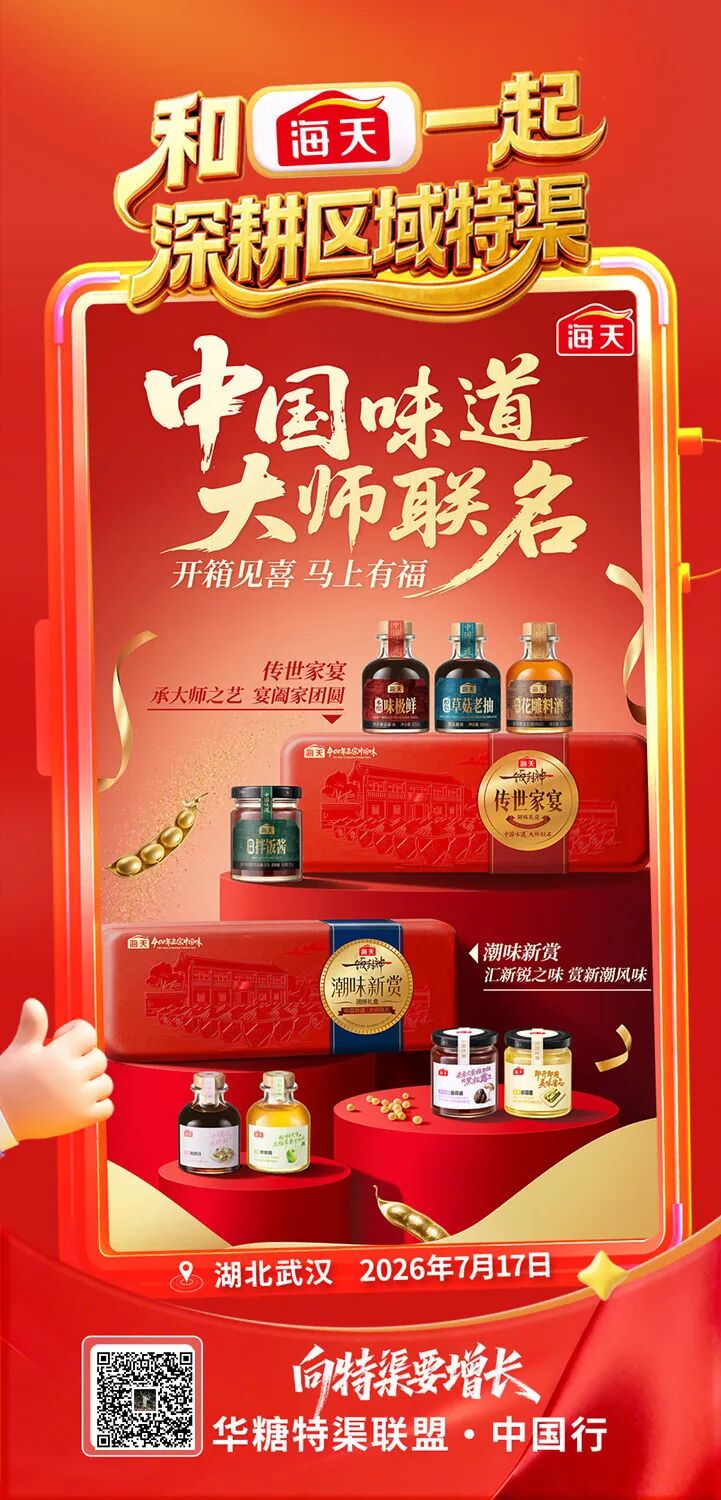 和海天、清蓝、李海龙、元气森林一起，精耕区域特渠 | 特渠联盟·中国行