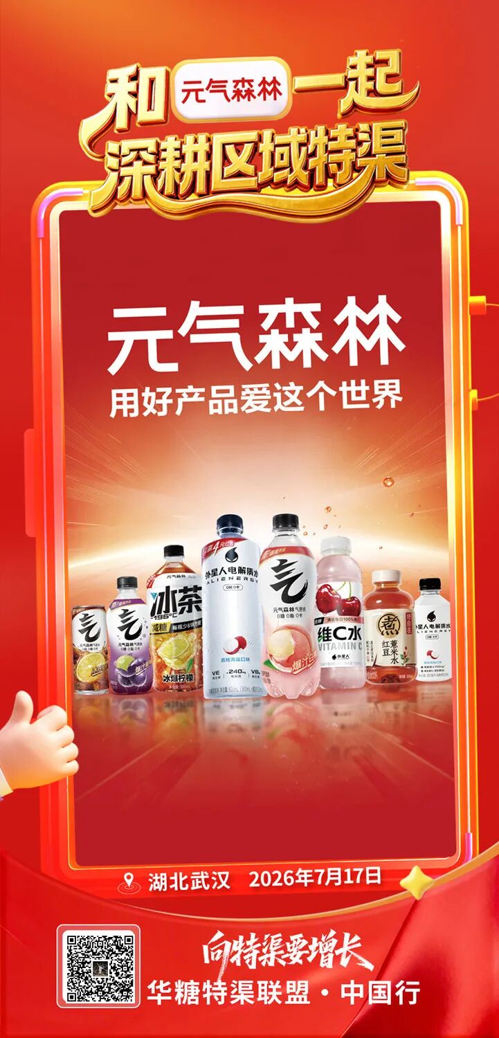和海天、清蓝、李海龙、元气森林一起，精耕区域特渠 | 特渠联盟·中国行