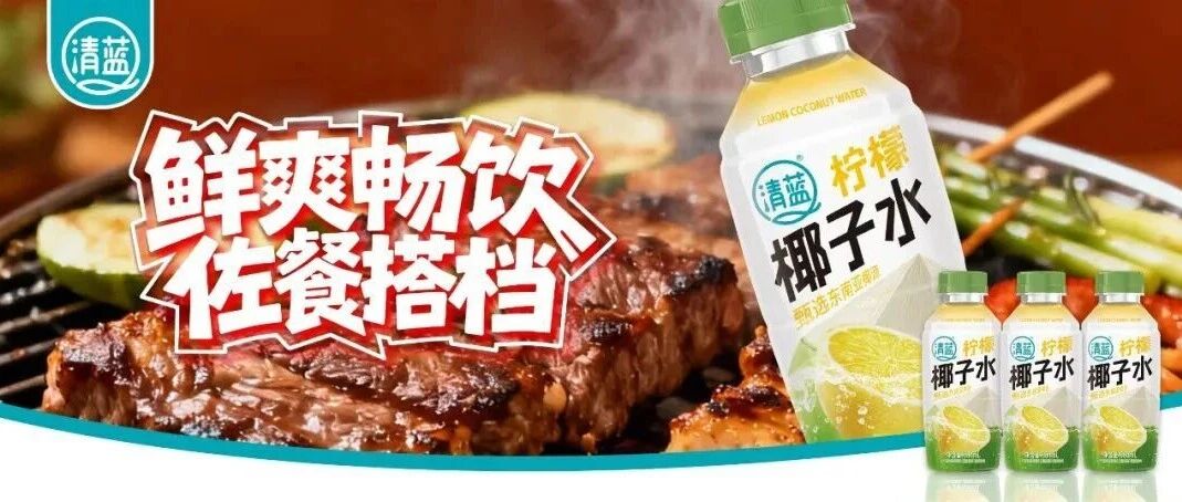 重磅！以“鲜爽”重塑饮品，这个夏天清蓝赋能酒商淡季销量暴涨！