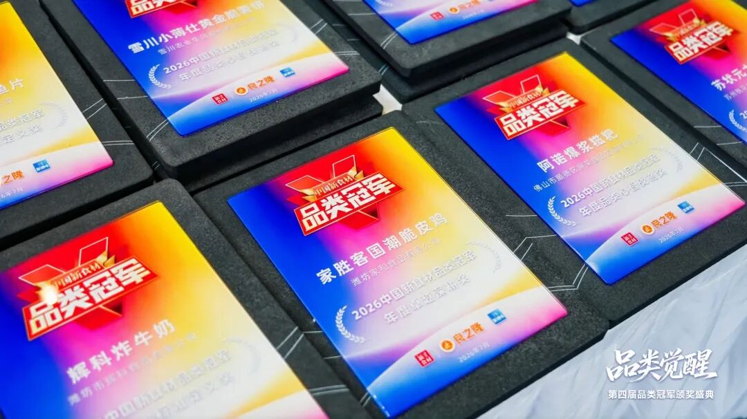品类觉醒,万物生长!今天,为2026中国新食材品类冠军喝彩!