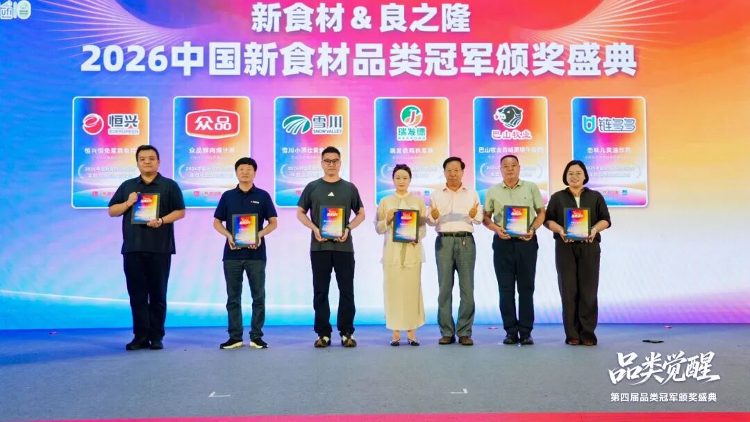 品类觉醒,万物生长!今天,为2026中国新食材品类冠军喝彩!