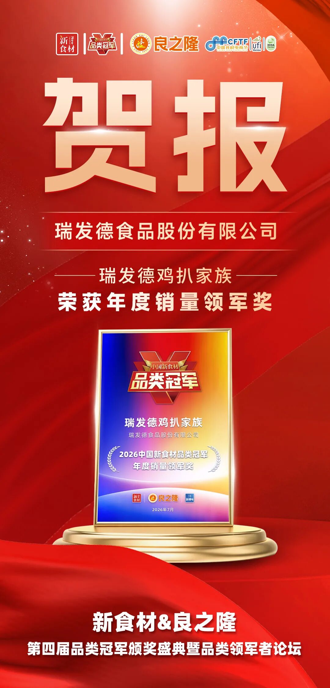 品类觉醒,万物生长!今天,为2026中国新食材品类冠军喝彩!