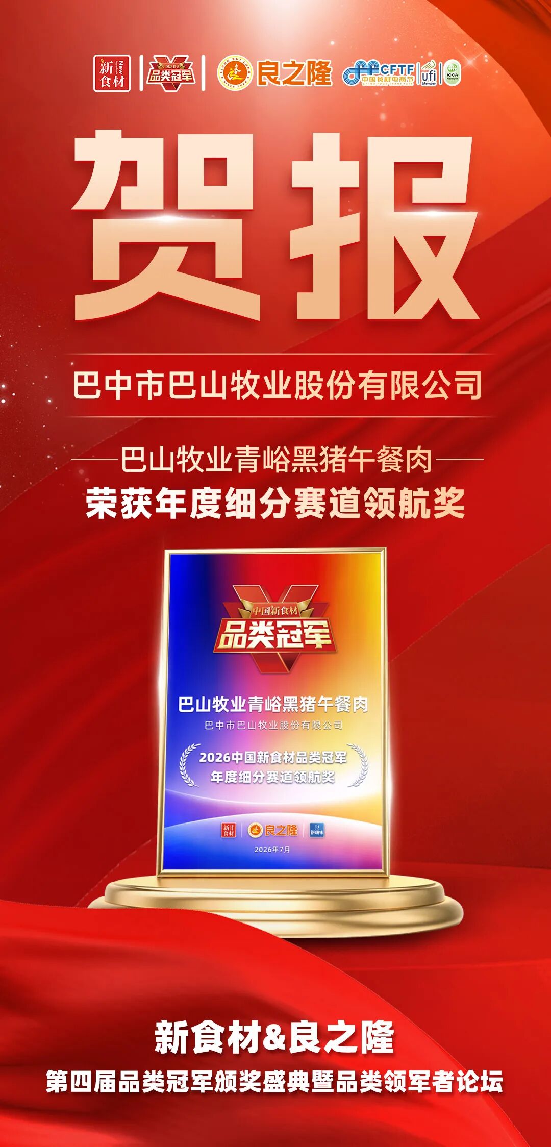 品类觉醒,万物生长!今天,为2026中国新食材品类冠军喝彩!