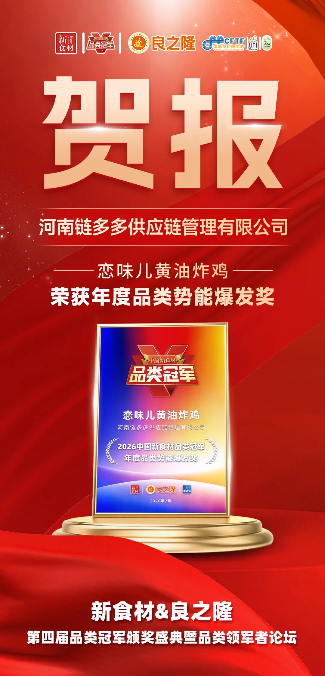 品类觉醒,万物生长!今天,为2026中国新食材品类冠军喝彩!