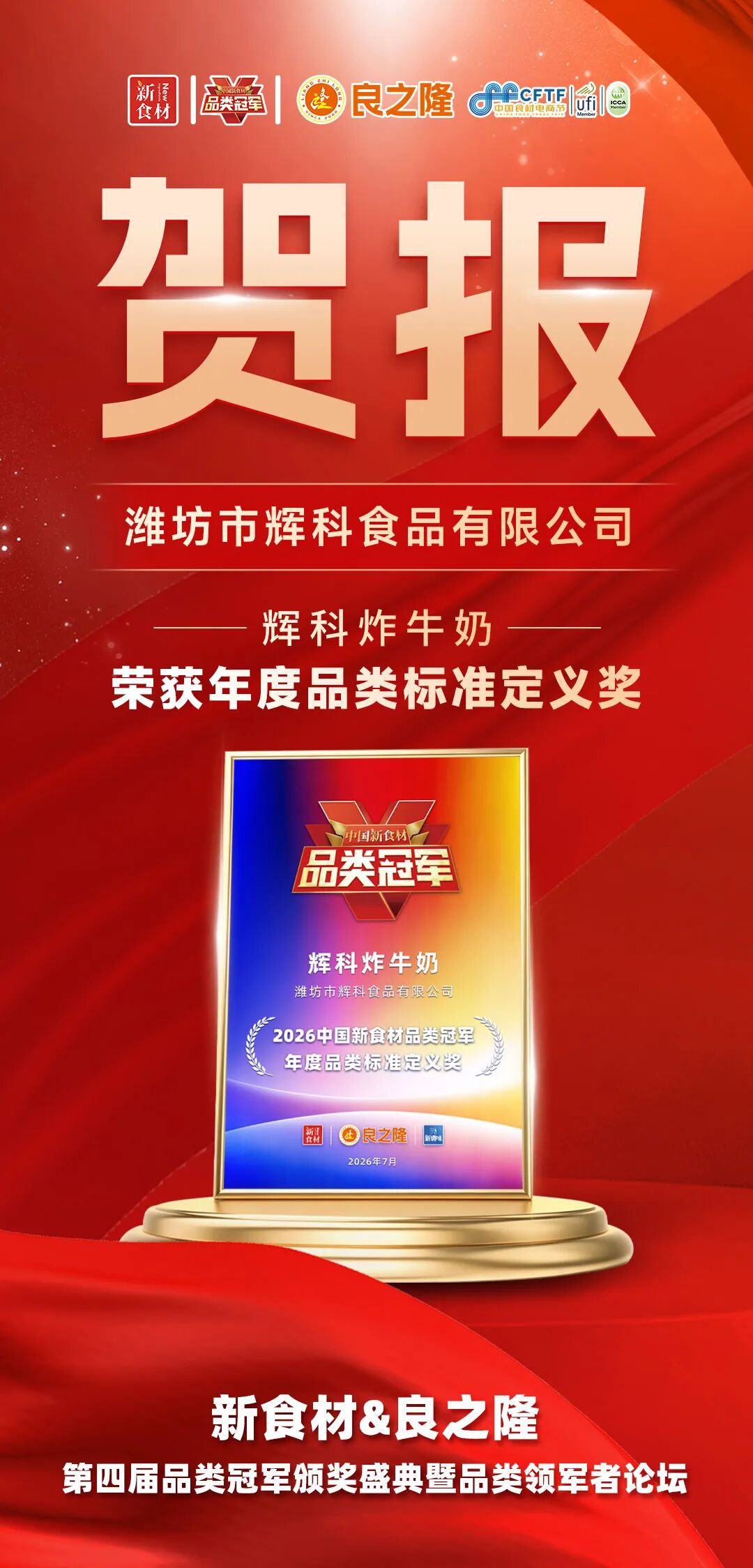 品类觉醒,万物生长!今天,为2026中国新食材品类冠军喝彩!