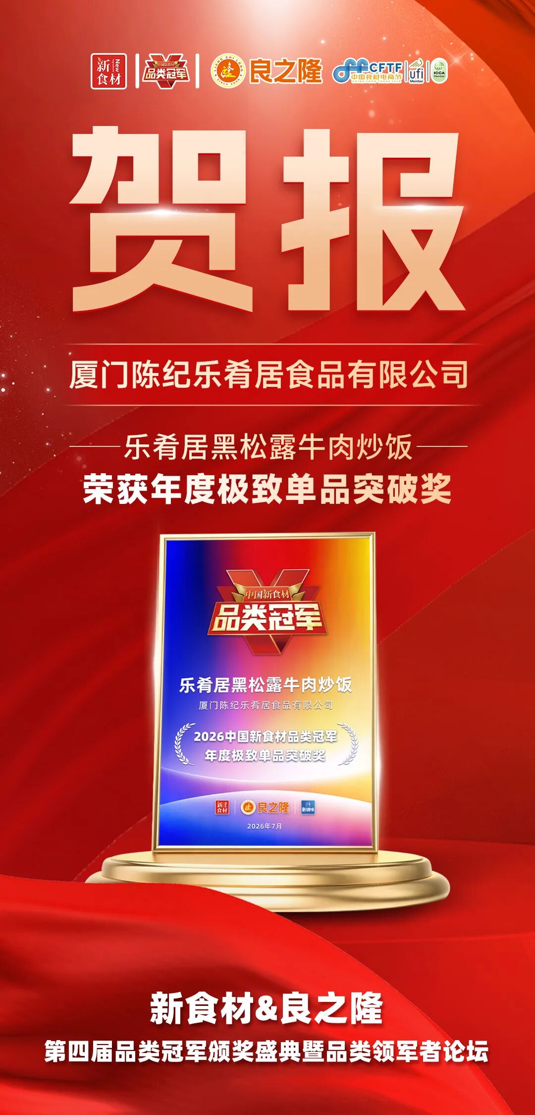 品类觉醒,万物生长!今天,为2026中国新食材品类冠军喝彩!