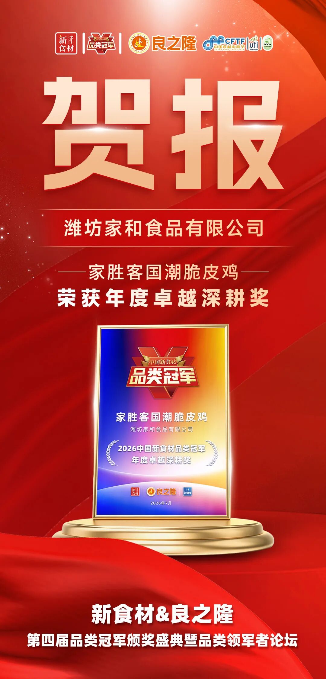 品类觉醒,万物生长!今天,为2026中国新食材品类冠军喝彩!