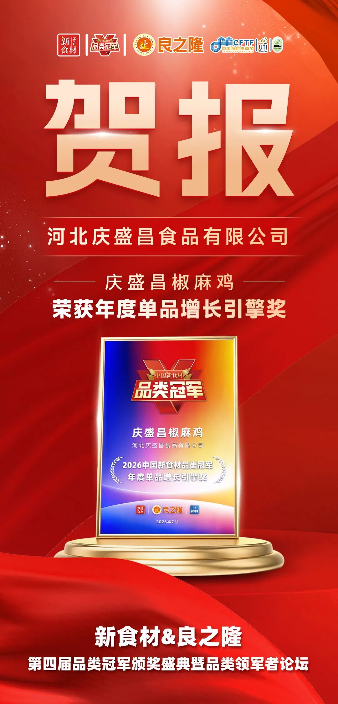 品类觉醒,万物生长!今天,为2026中国新食材品类冠军喝彩!