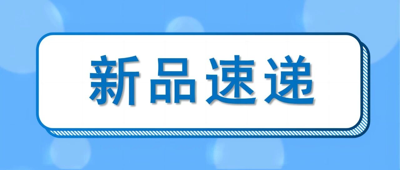 【新品速递】伊利、光明、新希望、妙可蓝多、卫岗、庄园牧场、得益、佳宝、海河、美丽健、益益、南国、亿小瓶（共19款）