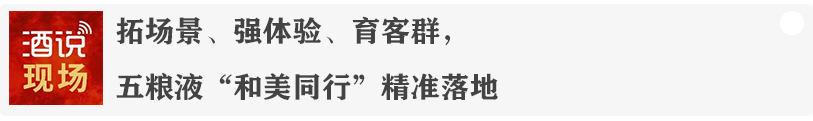三度携手总台现象级IP,习酒解码白酒场景化升维之路