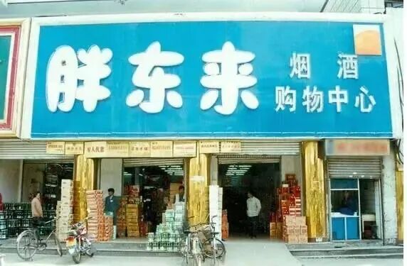 开超市的于东来,坐在了总理座谈会前排