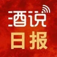 酒说日报 | 茅台召开半年市场工作会；五粮液披露2026年半年度业绩预告……