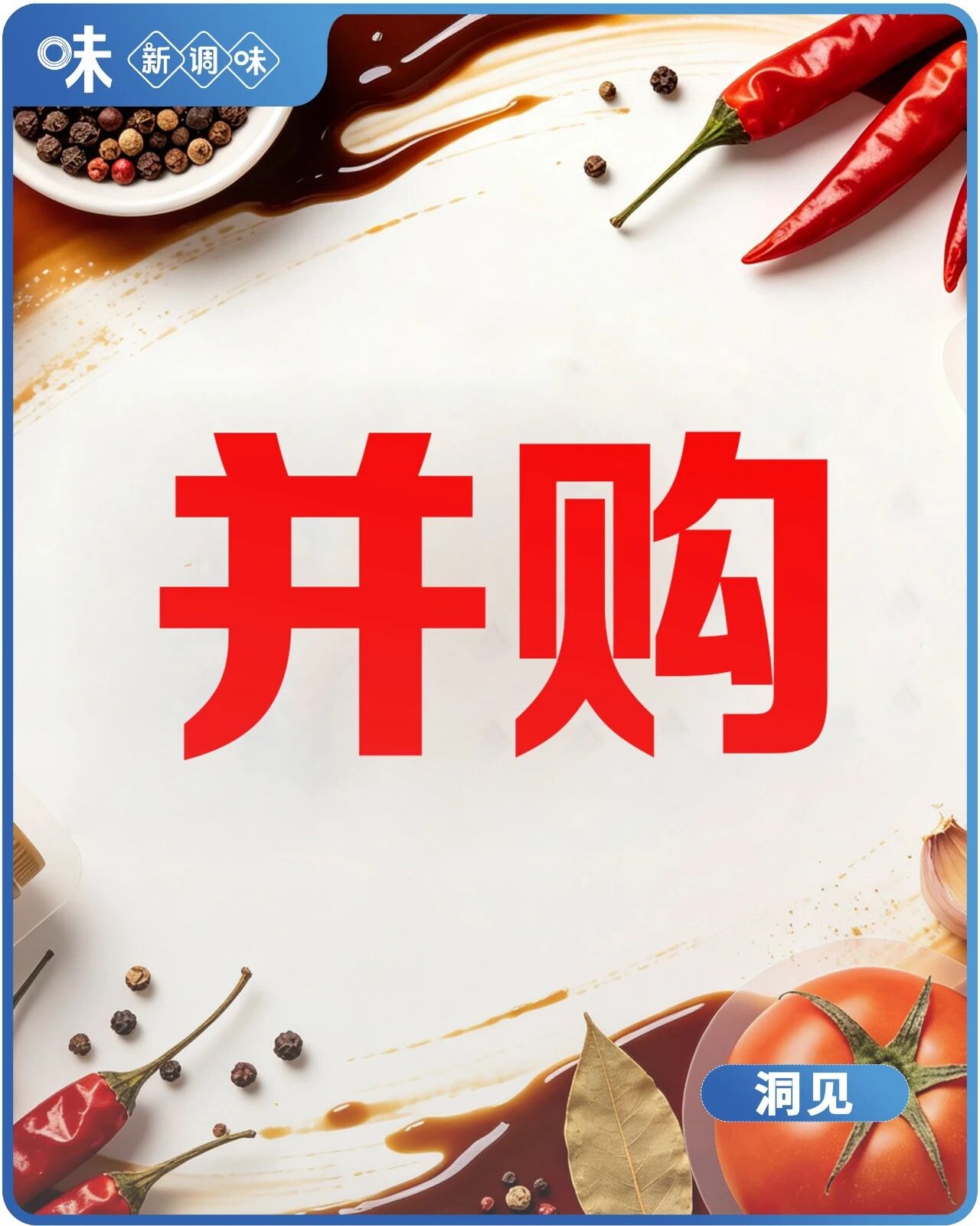 调味品行业步入并购整合的密集爆发期,厨邦、天味、安琪、味好美……动作频频