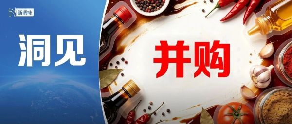 调味品行业步入并购整合的密集爆发期，厨邦、天味、安琪、味好美……动作频频
