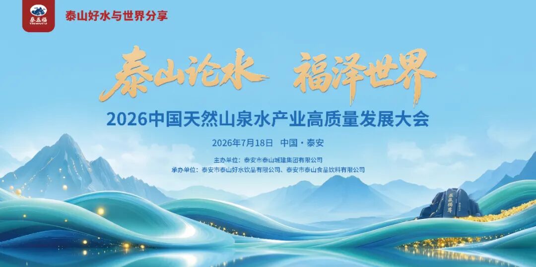 国山孕国水,福泽润九州!2026中国天然山泉水产业大会即将启幕,邀您共鉴好水新篇!