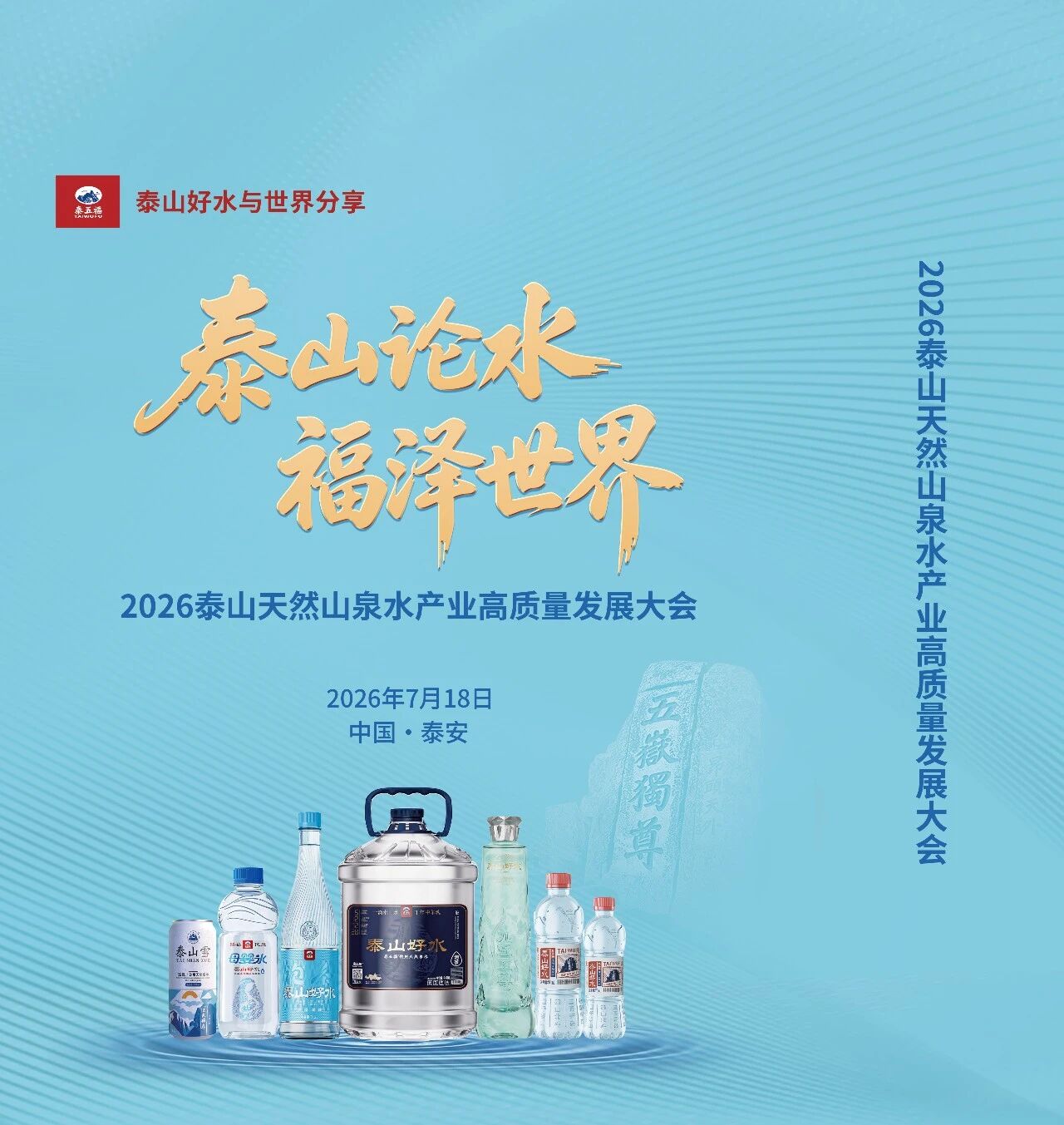 国山孕国水,福泽润九州!2026中国天然山泉水产业大会即将启幕,邀您共鉴好水新篇!