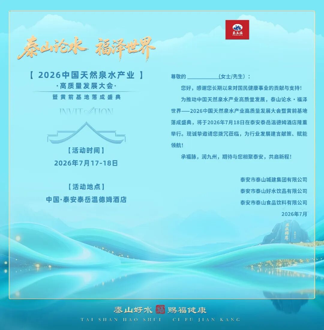 国山孕国水,福泽润九州!2026中国天然山泉水产业大会即将启幕,邀您共鉴好水新篇!
