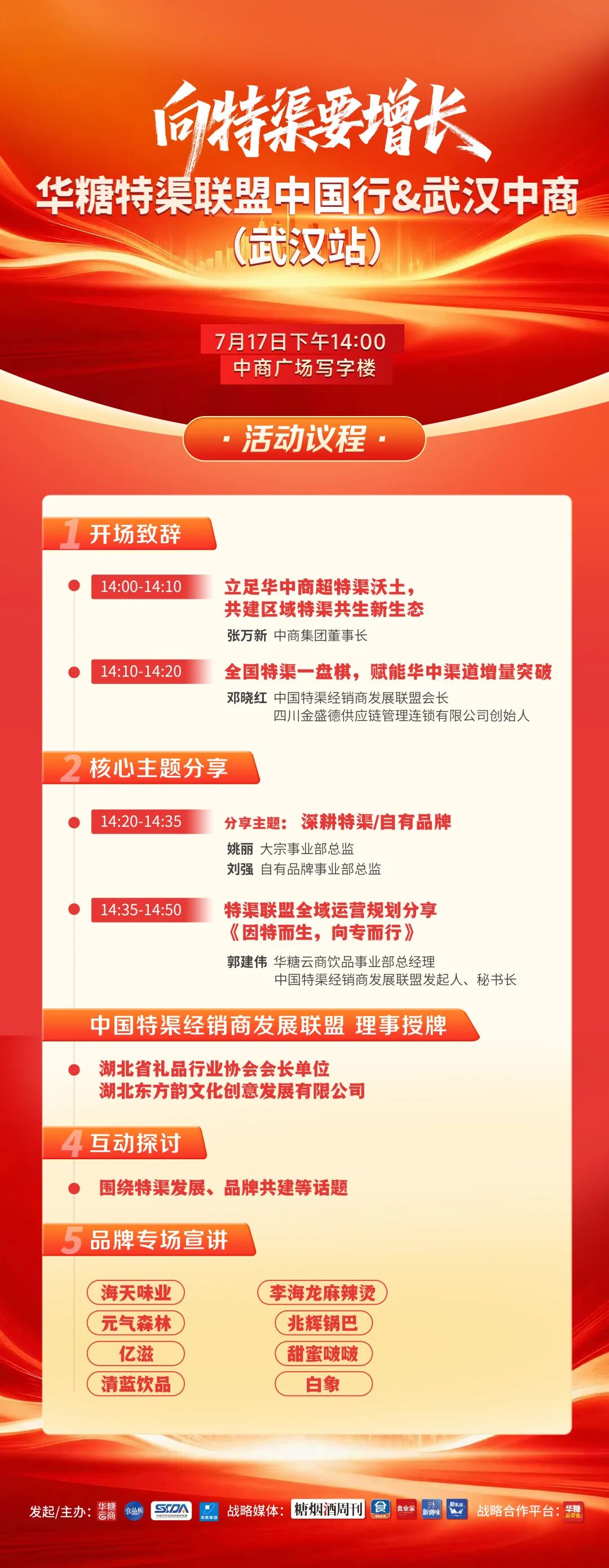湖北头部特渠经销商重磅集结！7月17日，相约武汉 | 特渠联盟·中国行