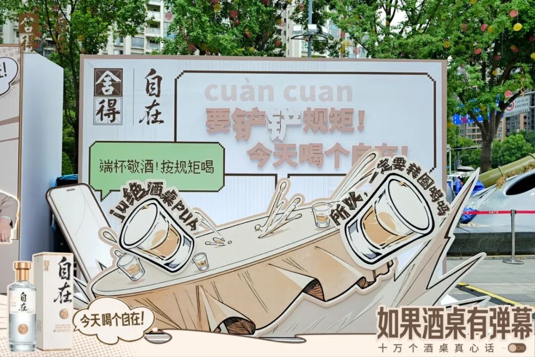 舍得自在为酒桌“松绑”，以营销创新重构白酒社交新表达