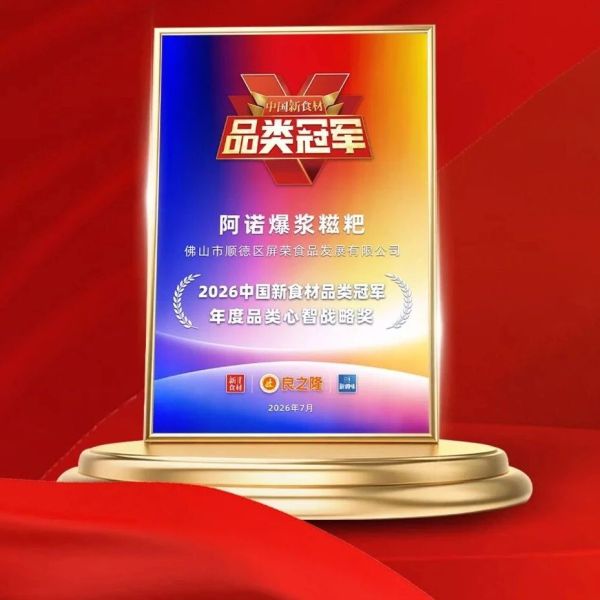 祝贺！小糍粑“爆”成大单品，阿诺登上“品类冠军”宝座……
