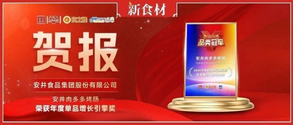 祝贺！安井肉多多烤肠斩获“2026品类冠军·年度单品增长引擎奖”
