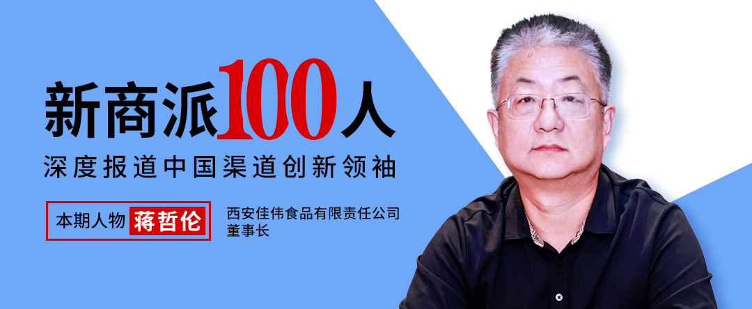 代理亿滋、伊利、雀巢等，年销数亿、网点上万，佳伟食品蒋哲伦笑傲西北食品圈！