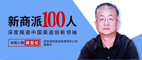 代理亿滋、伊利、雀巢等，年销数亿、网点上万，佳伟食品蒋哲伦笑傲西北食品圈！
