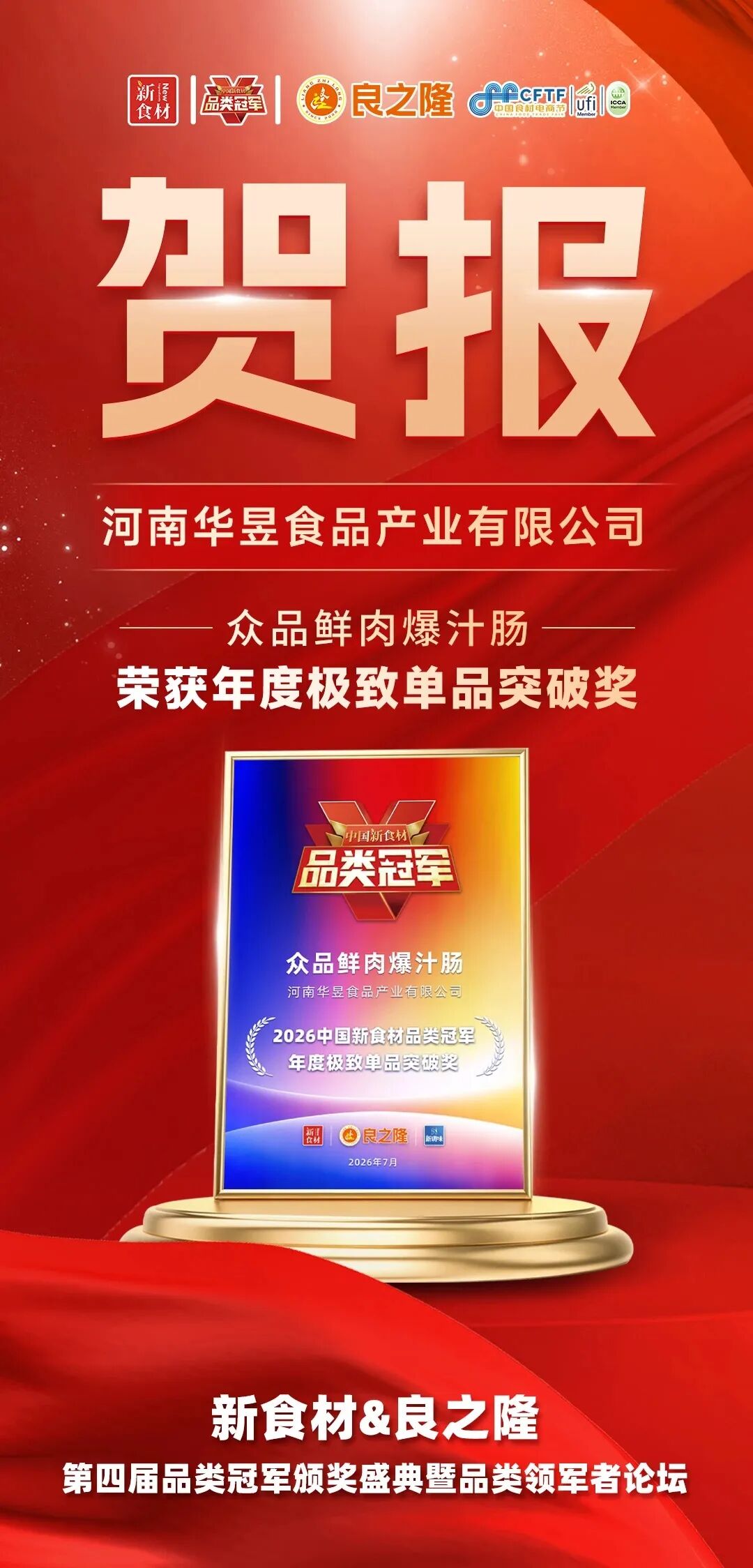 四年四冠!众品鲜肉爆汁肠斩获2026品类冠军,定义烤肠“鲜时代”