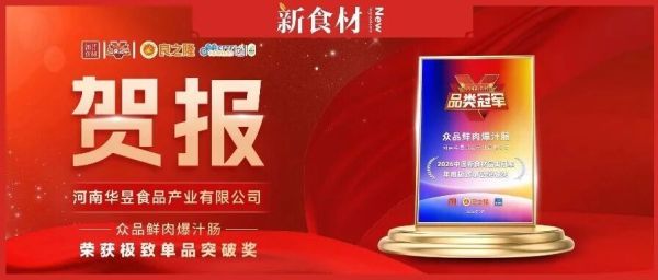 四年四冠！众品鲜肉爆汁肠斩获2026品类冠军，定义烤肠“鲜时代”