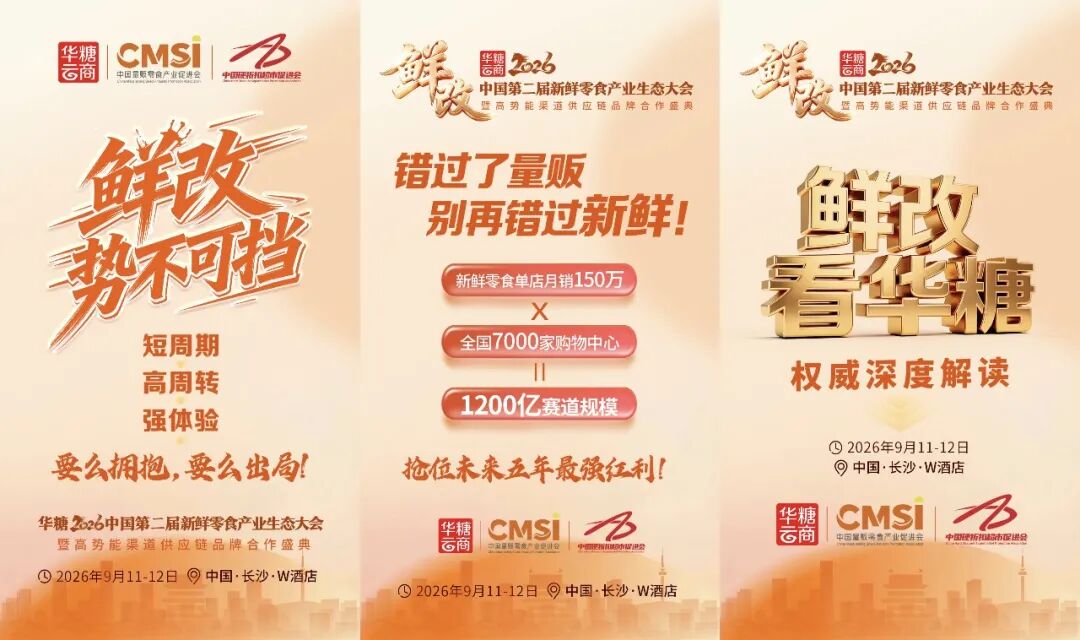 月11-12日长沙见！第二届新鲜零食产业生态大会定档"