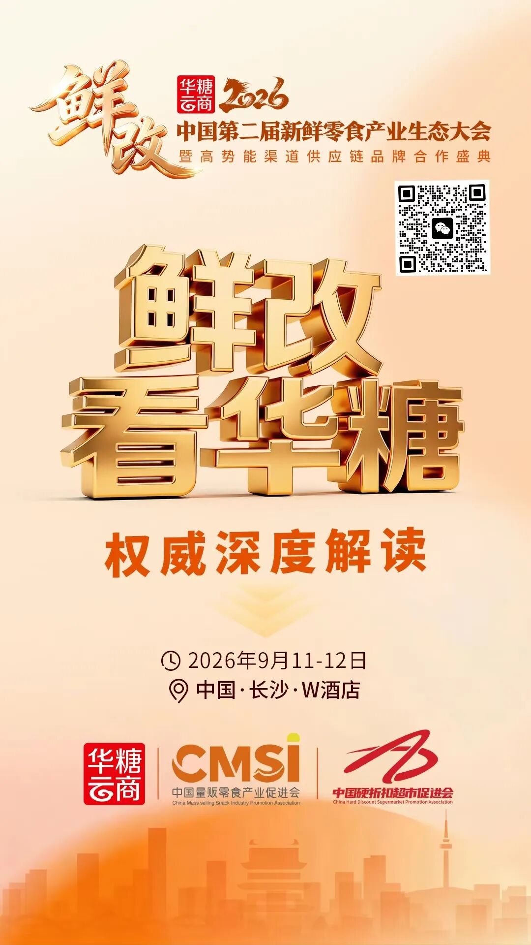 9月11-12日长沙见！第二届新鲜零食产业生态大会定档