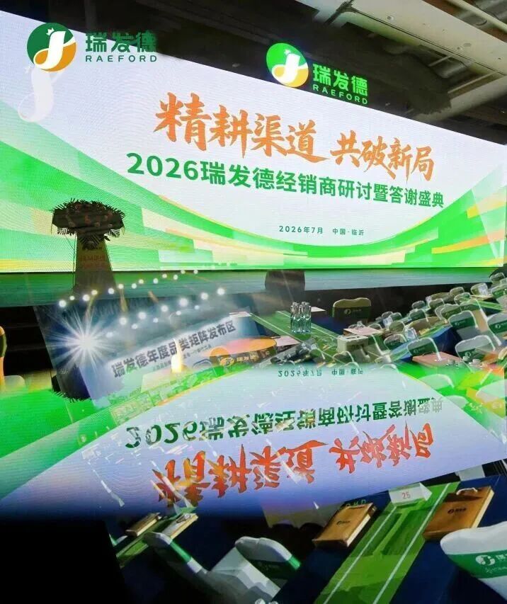 精耕渠道,共破新局|2026瑞发德经销商大会,重磅发布全新市场战略