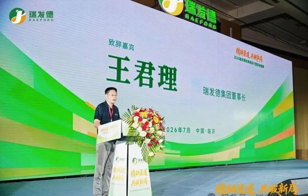 精耕渠道,共破新局|2026瑞发德经销商大会,重磅发布全新市场战略