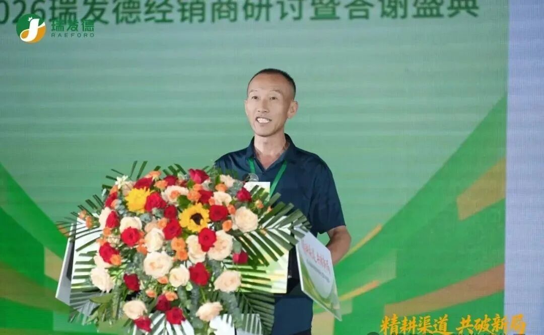 精耕渠道,共破新局|2026瑞发德经销商大会,重磅发布全新市场战略