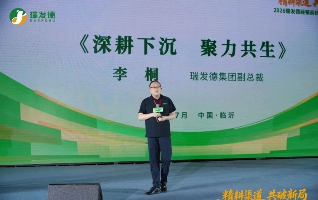 精耕渠道,共破新局|2026瑞发德经销商大会,重磅发布全新市场战略