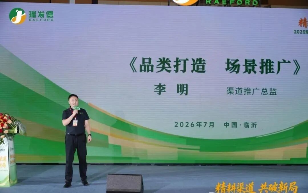 精耕渠道,共破新局|2026瑞发德经销商大会,重磅发布全新市场战略