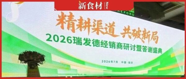 精耕渠道，共破新局｜2026瑞发德经销商大会，重磅发布全新市场战略